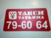 ТаксиТатьяна 